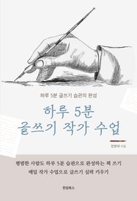 하루 5분 글쓰기 작가 수업 하루 5분 글쓰기 습관의 완성