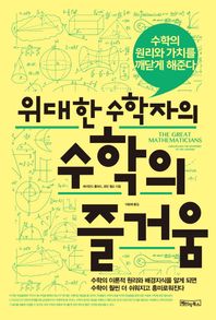 베이직북스  위대한 수학자의 수학의 즐거움