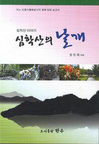한수  심학산의 날개 심학산 이야기 어느 토종식물해설사의 생태 탐방 보고서