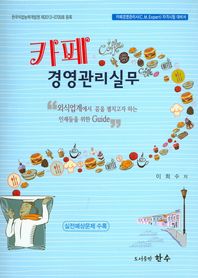 카페 경영관리실무 외식업계에서 꿈을 펼치고자 하는 인재들을 위한 가이드