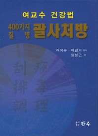 한수  여교수 건강법 400가지 질병 괄사처방
