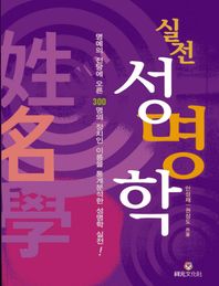 상원문화사  실전 성명학