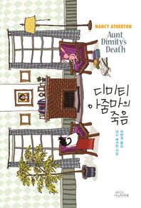 피니스아프리카에  디미티 아줌마의 죽음