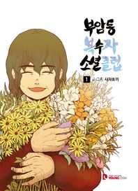 영컴  부암동 복수자 소셜클럽. 1