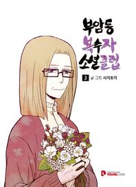 YOUNGCOM(영컴)  부암동 복수자 소셜클럽 3