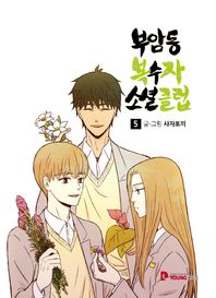 YOUNGCOM(영컴)  부암동 복수자 소셜클럽 5