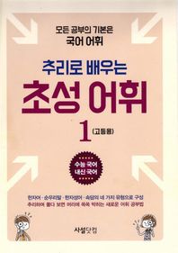 사설닷컴  추리로 배우는 초성 어휘 1(고등용)