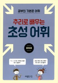 사설닷컴  추리로 배우는 초성 어휘 - 중등용