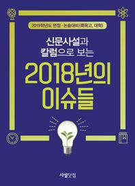 사설닷컴  신문사설과 칼럼으로 보는 2018년의 이슈들