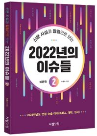 [사설닷컴]신문 사설과 칼럼으로 보는 2022년의 이슈들 2