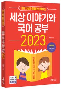 신문 사설과 칼럼으로 배우는 세상 이야기와 국어공부(2023) 중등용 초등 고학년 가능