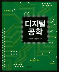 문운당  디지털공학