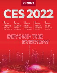 한경무크 CES 2022  한경무크 시리즈