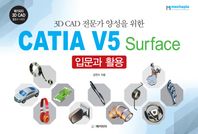 (주)메카피아  CATIA V5 Surface 입문과 활용