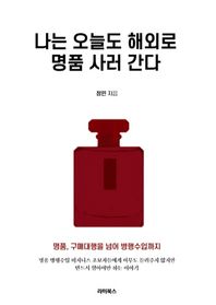 [라미북스]나는 오늘도 해외로 명품 사러 간다 명품 구매 대행을 넘은 병행 수입 비즈니스 입문서