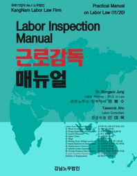 강남노무법인 근로감독 매뉴얼