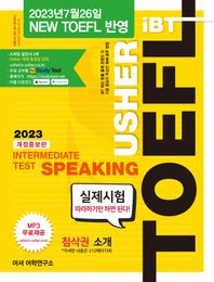 Usher iBT TOEFL Intermediate Test Speaking(어셔 토플 인터미디어트 테스트 스피킹) iBT 최신 토플 출제 트렌드 및 이를 활용한 확실한 독해 공부 방법