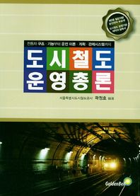 도시철도 운영총론 전동차 구조 기능부터 운전 이론 계획 관제시스템까지