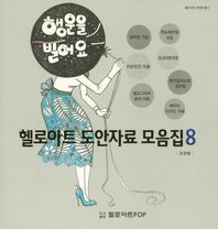 헬로아트POP  헬로아트 도안자료 모음집  예쁜글씨 POP실무집