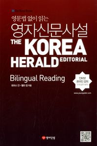 영어닷컴  영문법 없이 읽는 영자신문사설: Bilingual Reading The Korea Herald Editorial