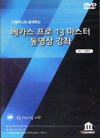 디캠퍼스(DCampus)  베가스 프로 13 마스터 동영상 강좌 - DVD 1장