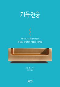 기득권층 세상을 농락하는 먹튀의 귀재들