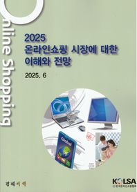 한국온라인쇼핑협회 온라인쇼핑 시장에 대한 이해와 전망(2025)