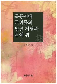 학자원  목릉시대 문인들의 일탈체험과 문예취