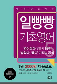 토마토출판사 입에 달고 사는 일빵빵 기초영어 5: 문장 활용하기 편