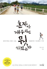 리더스북(웅진닷컴)  혼자만 깨우치면 뭣 하겠는가 달리기하는 철인 스님, 1킬로미터 100원의 기적