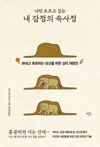 나만 모르고 있는 내 감정의 속사정 화내고 후회하는 당신을 위한 심리 처방전