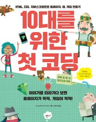반니  10대를 위한 첫 코딩 HTML, CSS, 자바스크립트로 홈페이지, 앱, 게임 만들기