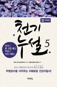 다온북스  천기누설. 5: 암 극복편 의사도 못 고친 병을 약초로 이긴 사람들