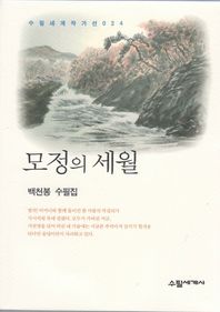 수필세계사  모정의 세월 백천봉 수필집 수필세계 작가선