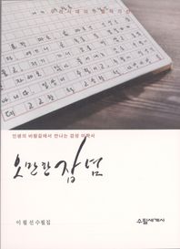 오만한 잡념 이필선 수필집 | 인생의 바람길에서 만나는 감성 미학서 우리시대의 수필작가
