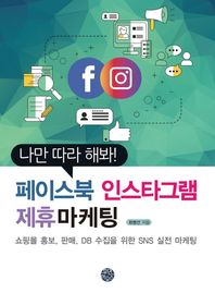 [휴먼하우스]나만 따라 해봐! 페이스북 인스타그램 제휴마케팅 쇼핑몰 홍보, 판매, DB 수집을 위한 SNS 실전 마케팅