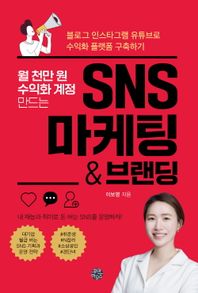 월 천만 원 수익화 계정 만드는 SNS 마케팅 & 브랜딩 블로그 인스타그램 유튜브로 수익화 플랫폼 구축하기