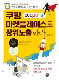 쿠팡 마켓플레이스로 상위노출 하라 무조건 상위노출, 그래야 산다!