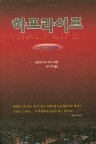 지성의샘 하프라이프: 반감기