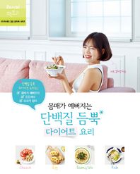 레시피팩토리(단행)  몸매가 예뻐지는 단백질 듬뿍 다이어트 요리 /몸매가 예뻐진다! 든든하다! 요요가 없다! (더 라이트 건강 요리책 )