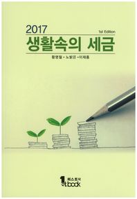 퍼스트북  2017 생활속의 예금