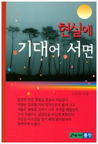 롱런  현실에 기대어 서면