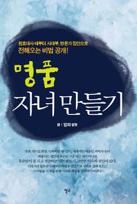 [청어]명품 자녀 만들기 원효대사 때부터 사대부, 명문가 집안으로 전해오는 비법 공개!
