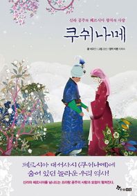 한솔수북  쿠쉬나메 /신라 공주와 페르시아 왕자의 사랑