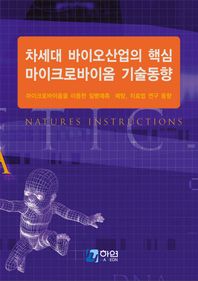[하연]차세대 바이오산업의 핵심 마이크로바이옴 기술동향 마이크로바이옴을 이용한 질병예측·예방, 치료법 연구 동향