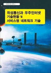 차세대 통신 전략 2: 위성통신과 우주인터넷 기술 현황 및 서비스형 네트워크 기술