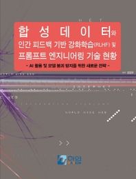 하연 합성데이터와 인간 피드백 기반 강화학습(RLHF) 및 프롬프트 엔지니어링 기술 현황 AI 활용 및 모델 붕괴 방지를 위한 새로운 전략