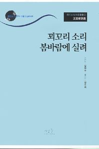 심의수사선: 꾀꼬리 소리 봄바람에 실려  명대여성작가총서