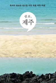 클  쉼표, 제주 휴식이 필요한 당신을 위한 맞춤 제주 여행