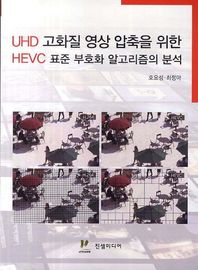 진샘미디어  UHD 고화질 영상 압축을 위한 HEVC 표준 부호화 알고리즘의 분석